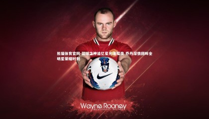 熊猫体育官网-篮球之神追忆星光璀璨夜 乔丹深情回眸全明星荣耀时刻