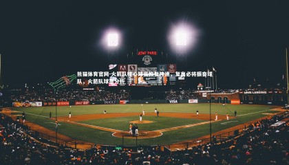 熊猫体育官网-火箭队核心球员恢复神速，复出必将振奋球队，火箭队球员分析