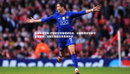 熊猫体育官网-巴黎圣日耳曼遭遇危机，法国联赛冠军争夺呈现变数，法国巴黎圣日耳曼俱乐部