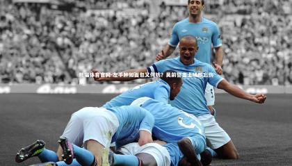 熊猫体育官网-左手肿如面包又何妨？吴前誓言上场即忘伤病