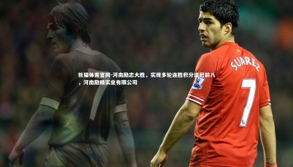 熊猫体育官网-河南励志大胜，实现多轮连胜积分追赶前八，河南励精实业有限公司