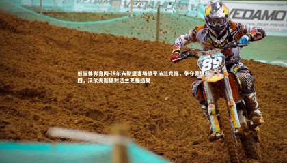 熊猫体育官网-沃尔夫斯堡客场战平法兰克福，争夺德甲前四，沃尔夫斯堡对法兰克福结果