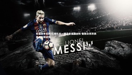 熊猫体育官网-红魔队长一锤定音提振全队 曼联众将昂扬备战关键战役