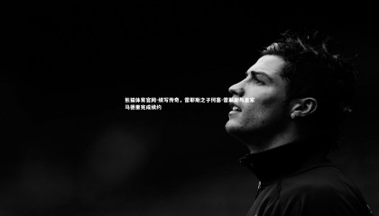 熊猫体育官网-续写传奇，雷耶斯之子何塞-雷耶斯与皇家马德里完成续约