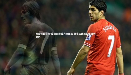 熊猫体育官网-摩纳哥逆转力克里尔 联赛三连胜彰显强势复苏