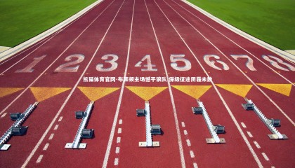 熊猫体育官网-布莱顿主场憾平狼队 保级征途阴霾未散