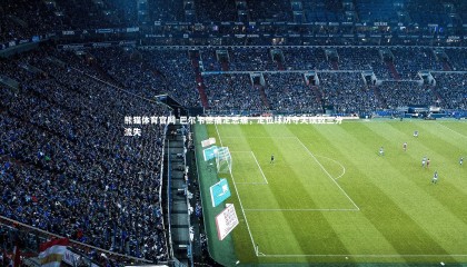 熊猫体育官网-巴尔韦德痛定思痛，定位球防守失误致三分流失