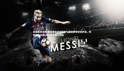 熊猫体育官网-意媒曝光尤文图斯与赫塔费争抢贡萨洛，阿斯顿维拉掷2000万欧加入战局