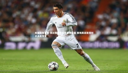 熊猫体育官网-莱比锡红牛队员表现卓越 赛场英姿赢得对手高度赞誉