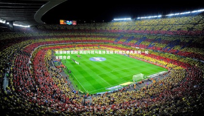 熊猫体育官网-英超升班马集体发威 时隔三季再演同一轮全胜奇迹