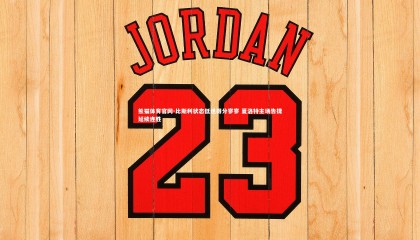 熊猫体育官网-比斯利状态低迷得分寥寥 夏洛特主场告捷延续连胜