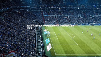 熊猫体育官网-墨西哥代表团在射击比赛中夺得铜牌，墨西哥冠军