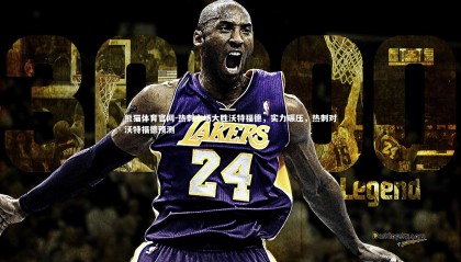 熊猫体育官网-热刺主场大胜沃特福德，实力碾压，热刺对沃特福德预测