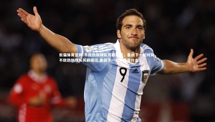 熊猫体育官网-不敌劲旅球队另辟蹊径，备战下一轮对局，不敌劲旅球队另辟蹊径,备战下一轮对局是什么