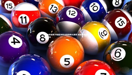 熊猫体育官网-中国篮球职业联赛烽火再燃 球员拼搏精神点燃赛场