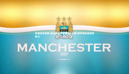 熊猫体育官网-维戈塞尔塔中场核心闪耀 西甲格局或迎新势力