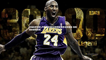 熊猫体育官网-卢森堡篮球职业联赛新赛季战鼓擂动 各路劲旅蓄势待发