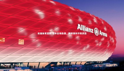 熊猫体育官网-恒丰主场告捷，继续保持不败状态