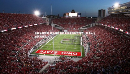 熊猫体育官网-哈登自豪后撤步技术风靡篮球界，如今人人效仿成潮流