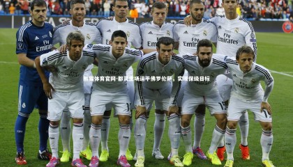 熊猫体育官网-都灵主场逼平佛罗伦萨，实现保级目标