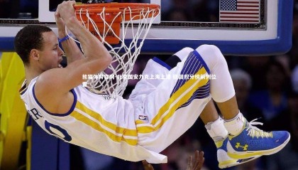 熊猫体育官网-北京国安力克上海上港 稳固积分榜前列位置