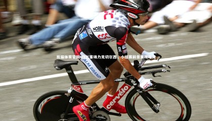 熊猫体育官网-拜仁客场力克切尔西，小组赛前景重现曙光