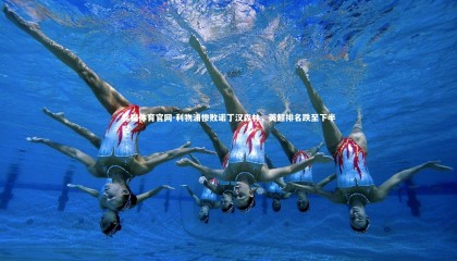 熊猫体育官网-利物浦惨败诺丁汉森林，英超排名跌至下半区