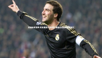 熊猫体育官网-巨星集结火箭升空 强强对话篮网雷厉风行