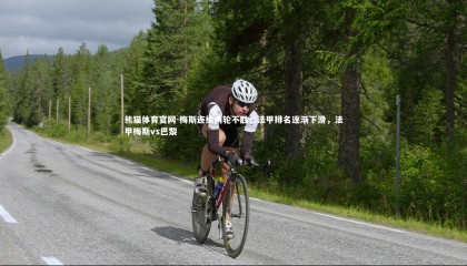 熊猫体育官网-梅斯连续两轮不胜，法甲排名逐渐下滑，法甲梅斯vs巴黎