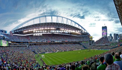 熊猫体育官网-辽宁男篮客场演绎惊天逆转 力克广东收获关键胜利