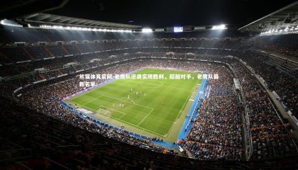 熊猫体育官网-老鹰队逆袭实现胜利，超越对手，老鹰队最新名单