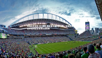 熊猫体育官网-库尔图瓦畅言取消海外赛之喜，主张未来类似举措须经全体俱乐部投票