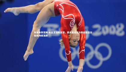 熊猫体育官网-水晶宫深陷泥潭，更衣室动荡与教练组信任危机持续发酵