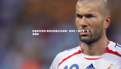 熊猫体育官网-斯特拉斯堡点杀南锡！亚特扎一锤定音，主场奏凯