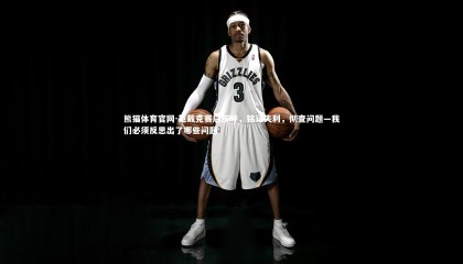 熊猫体育官网-范戴克赛后疾呼，铭记失利，彻查问题—我们必须反思出了哪些问题