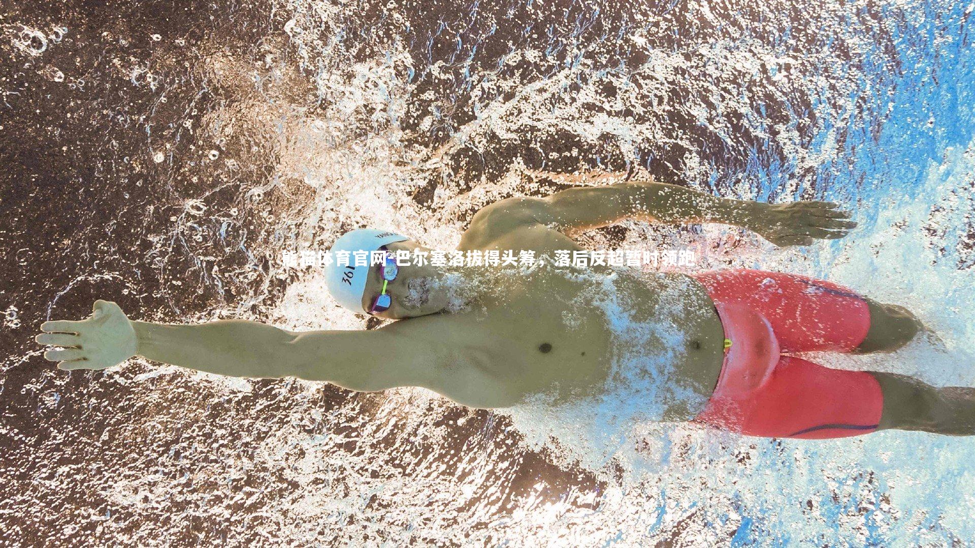 巴尔塞洛拔得头筹，落后反超暂时领跑