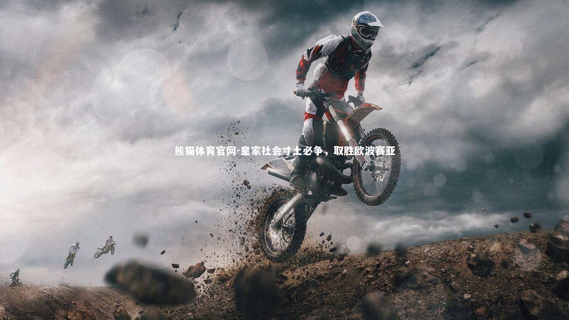 皇家社会寸土必争，取胜欧波赛亚