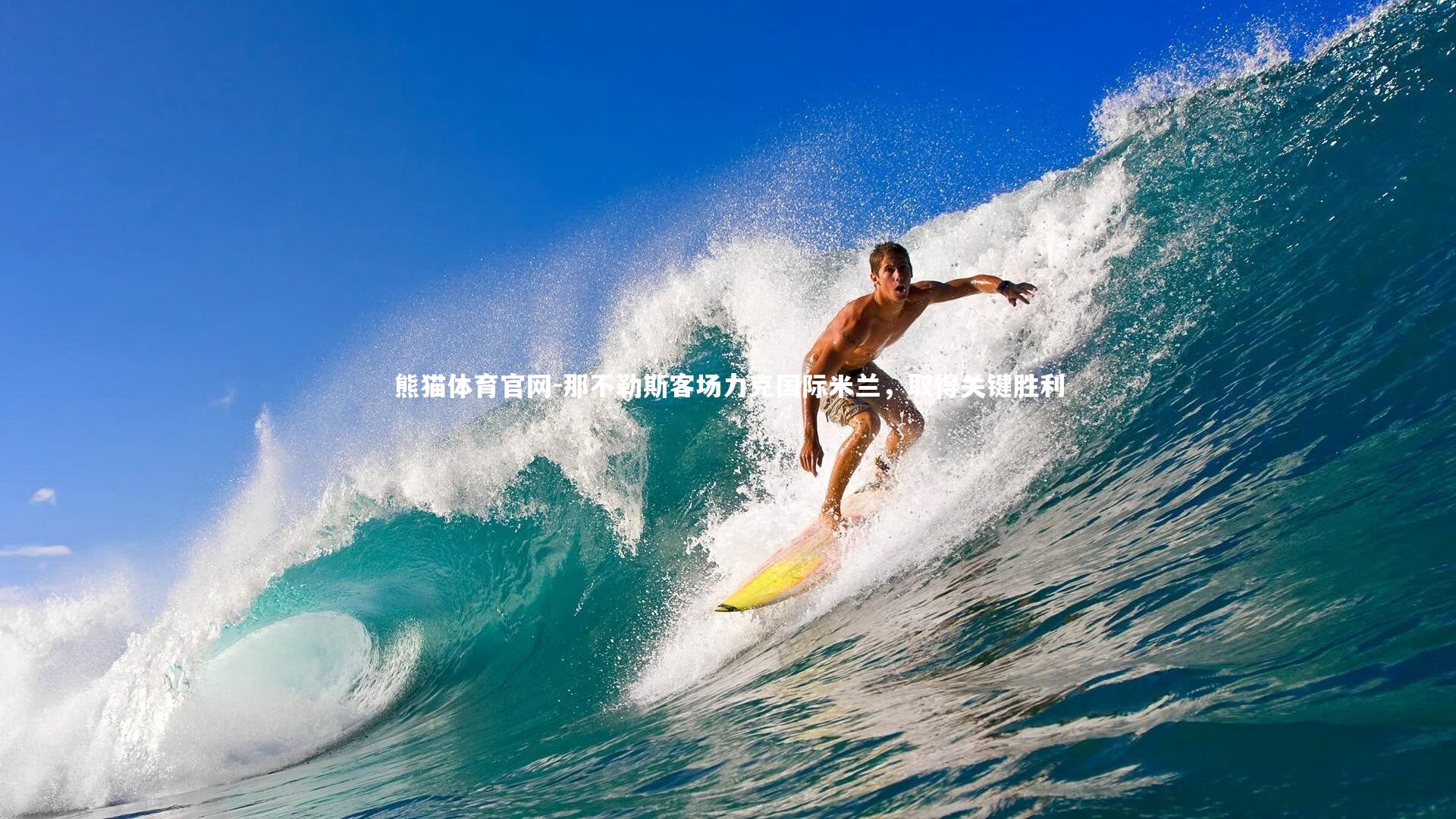 那不勒斯客场力克国际米兰，取得关键胜利