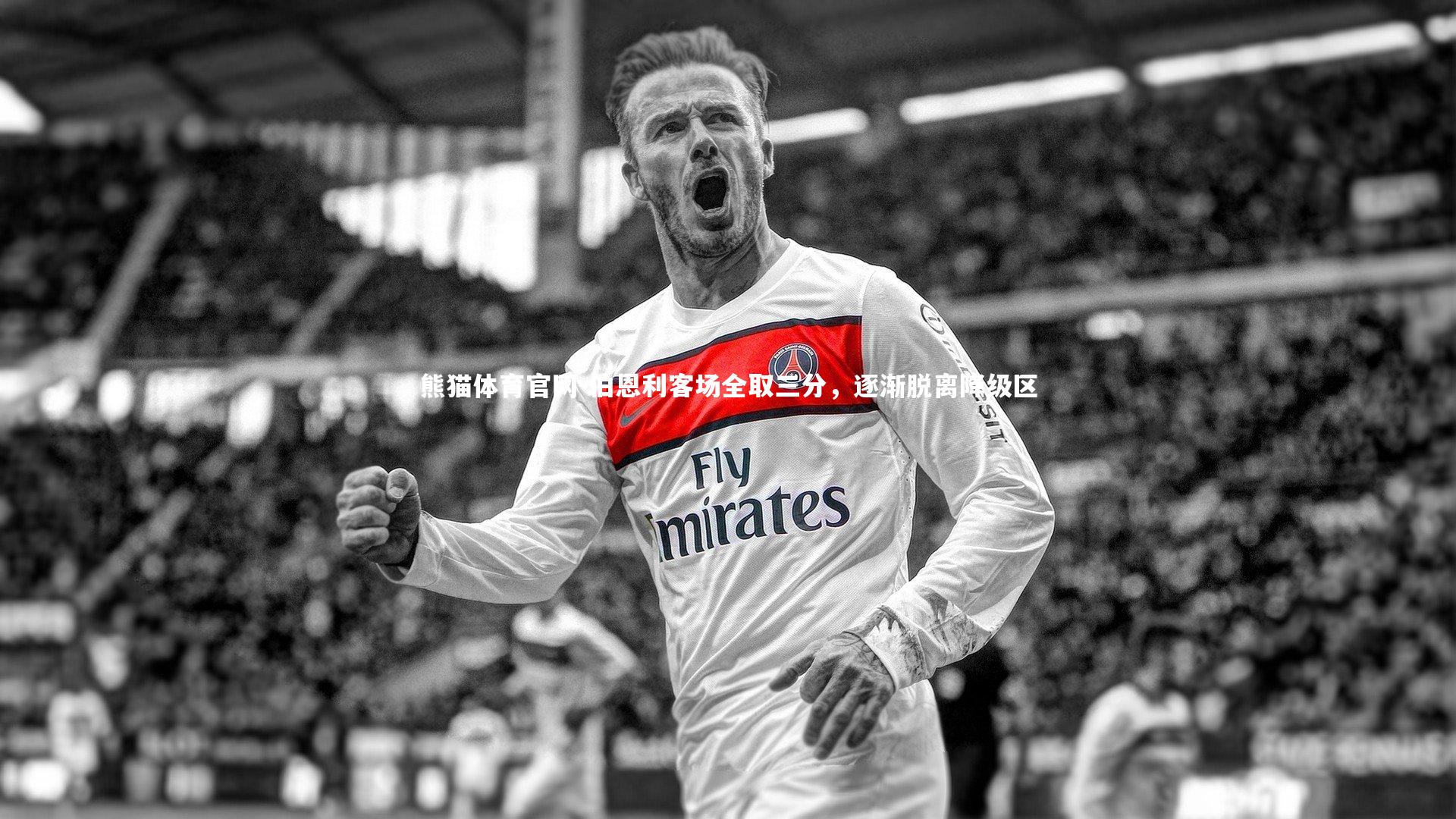 伯恩利客场全取三分，逐渐脱离降级区