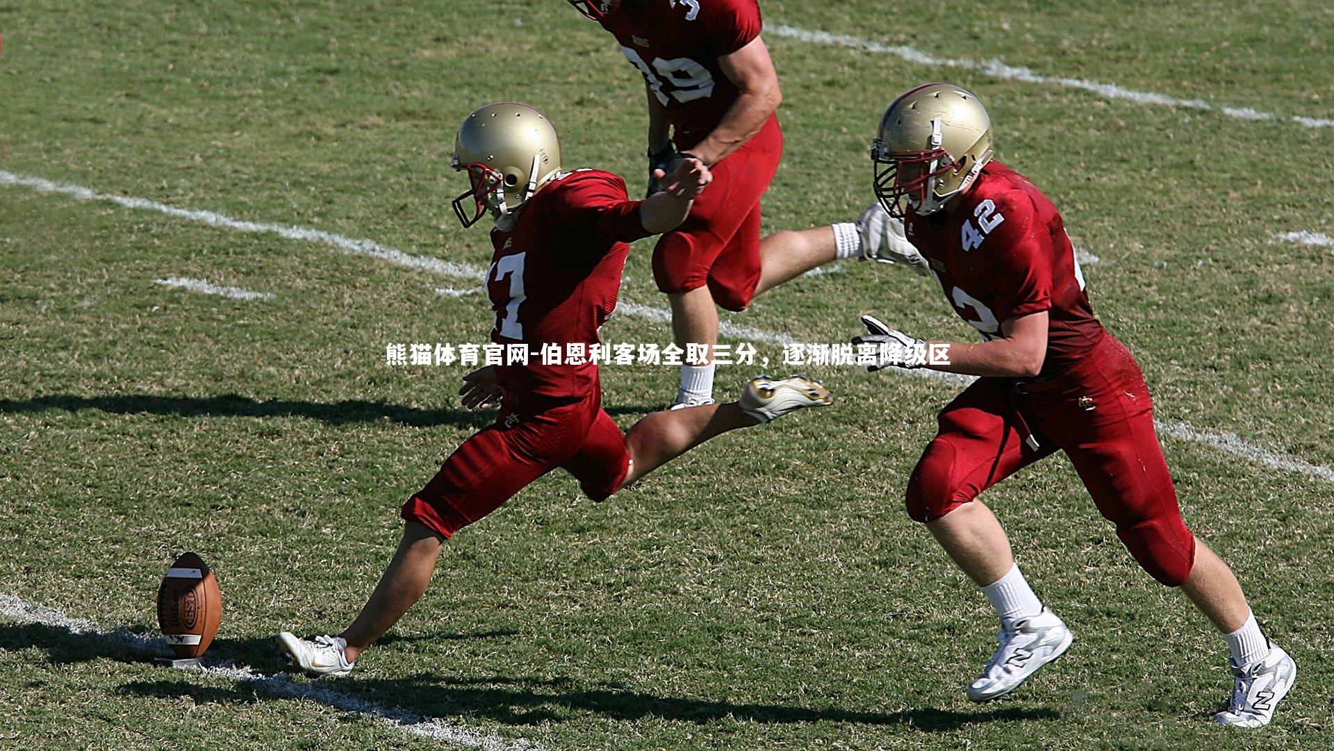 伯恩利客场全取三分，逐渐脱离降级区