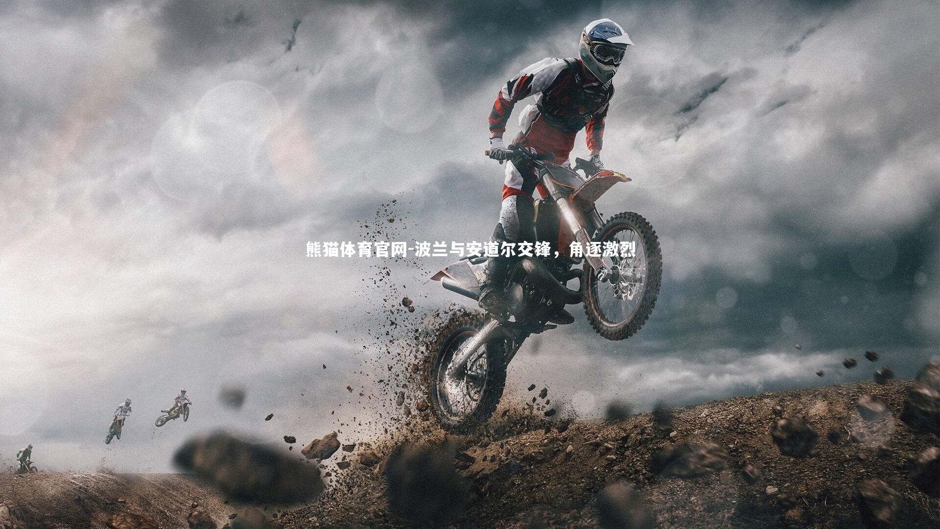 波兰与安道尔交锋，角逐激烈