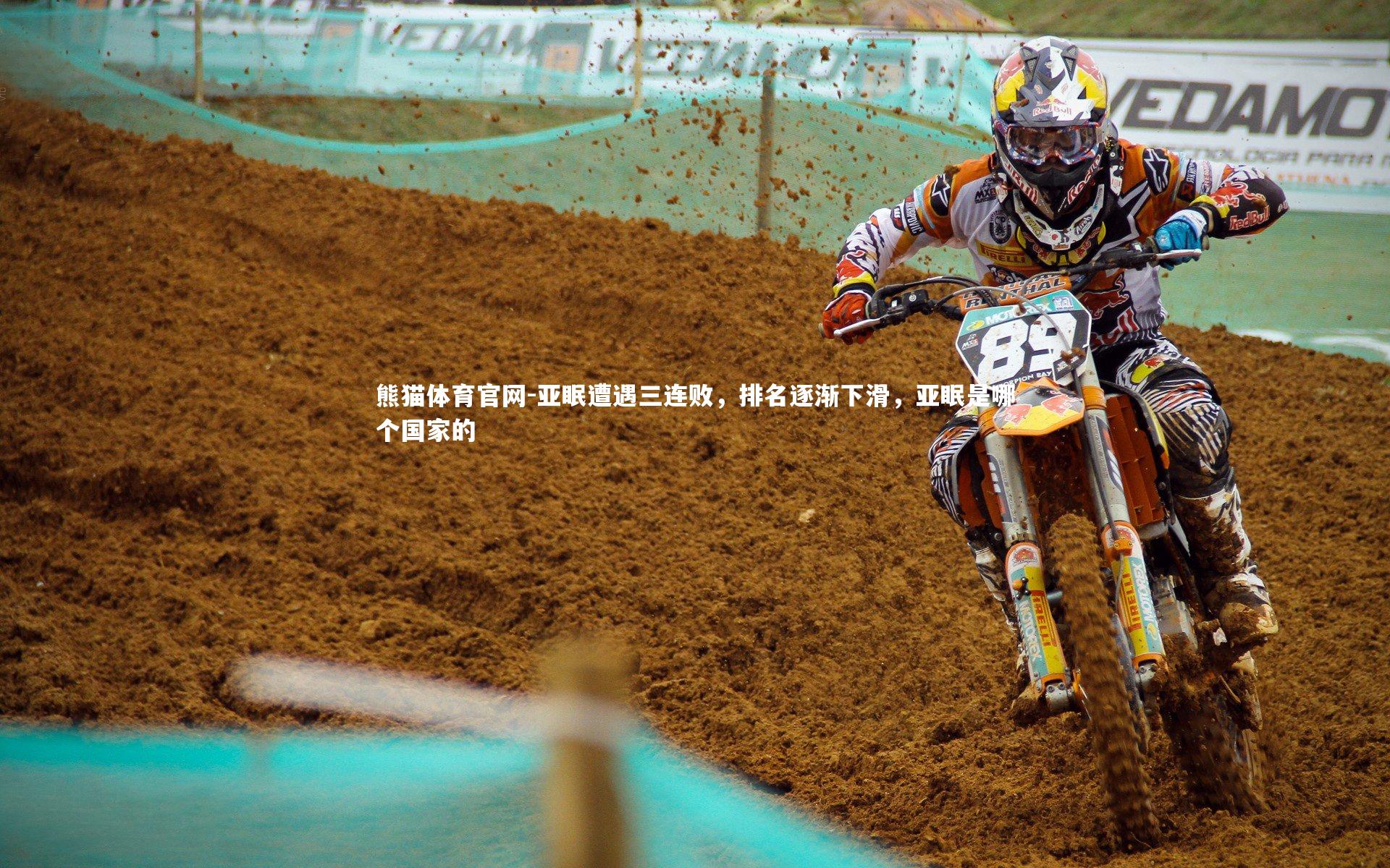 亚眠遭遇三连败，排名逐渐下滑，亚眠是哪个国家的