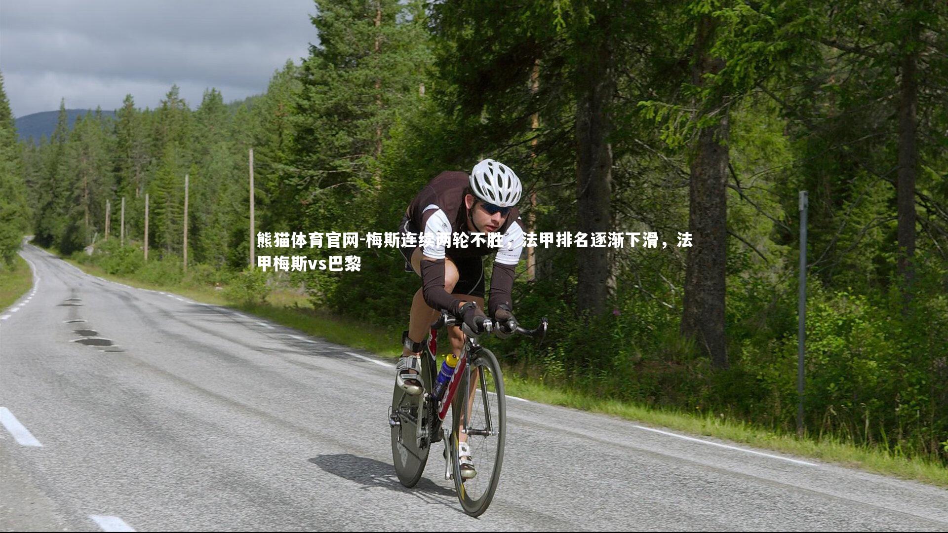 梅斯连续两轮不胜，法甲排名逐渐下滑，法甲梅斯vs巴黎