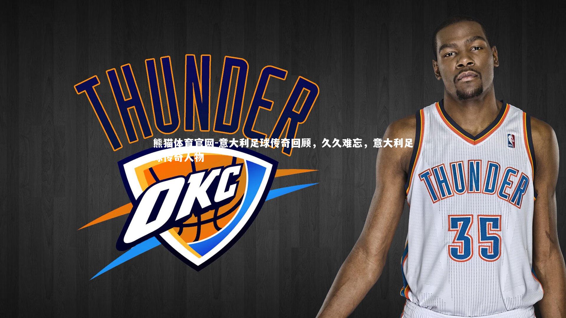 意大利足球传奇回顾，久久难忘，意大利足球传奇人物