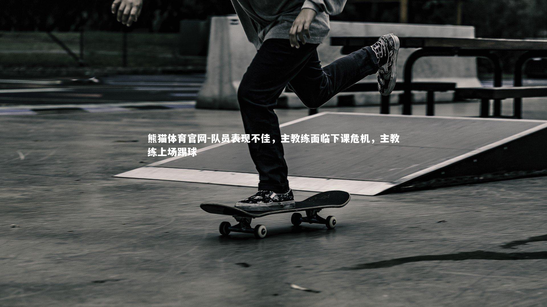 队员表现不佳，主教练面临下课危机，主教练上场踢球