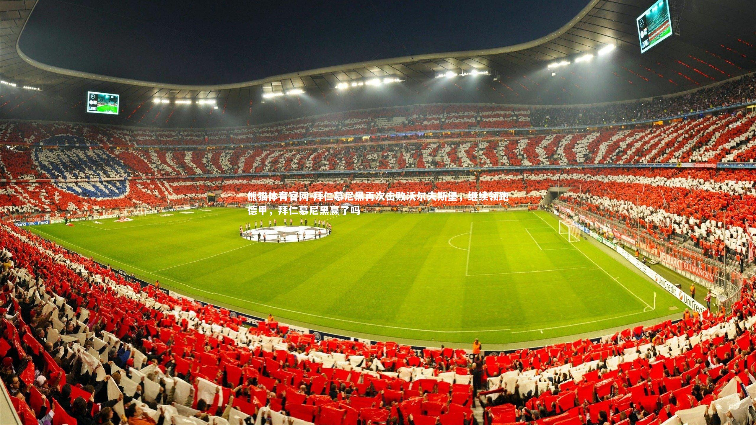 拜仁慕尼黑再次击败沃尔夫斯堡，继续领跑德甲，拜仁慕尼黑赢了吗