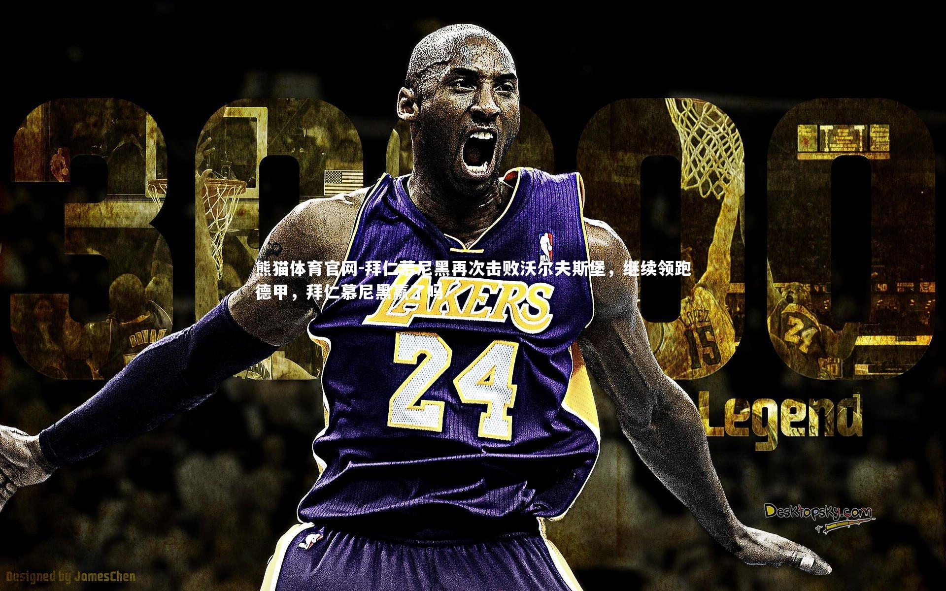 拜仁慕尼黑再次击败沃尔夫斯堡，继续领跑德甲，拜仁慕尼黑赢了吗