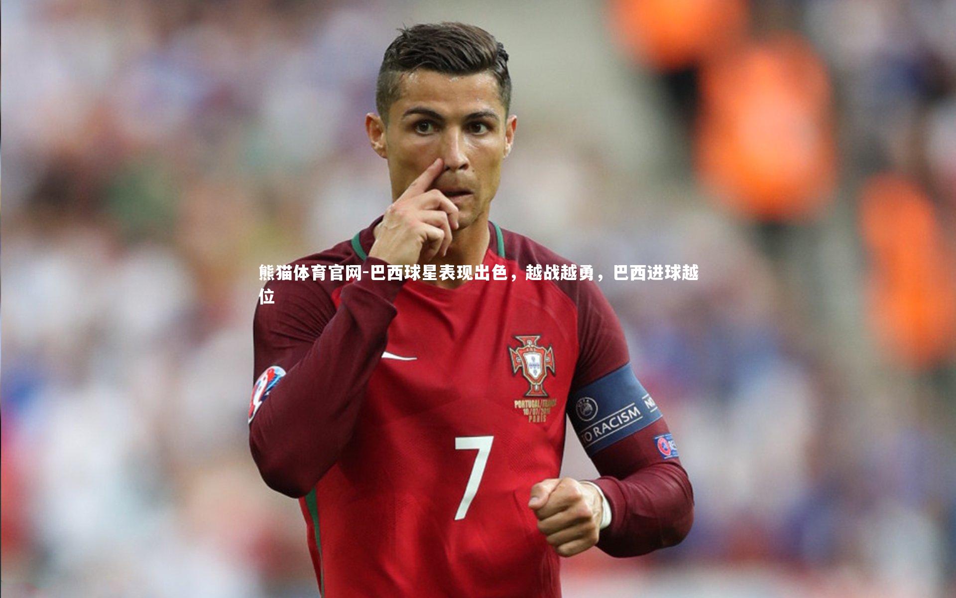 巴西球星表现出色，越战越勇，巴西进球越位