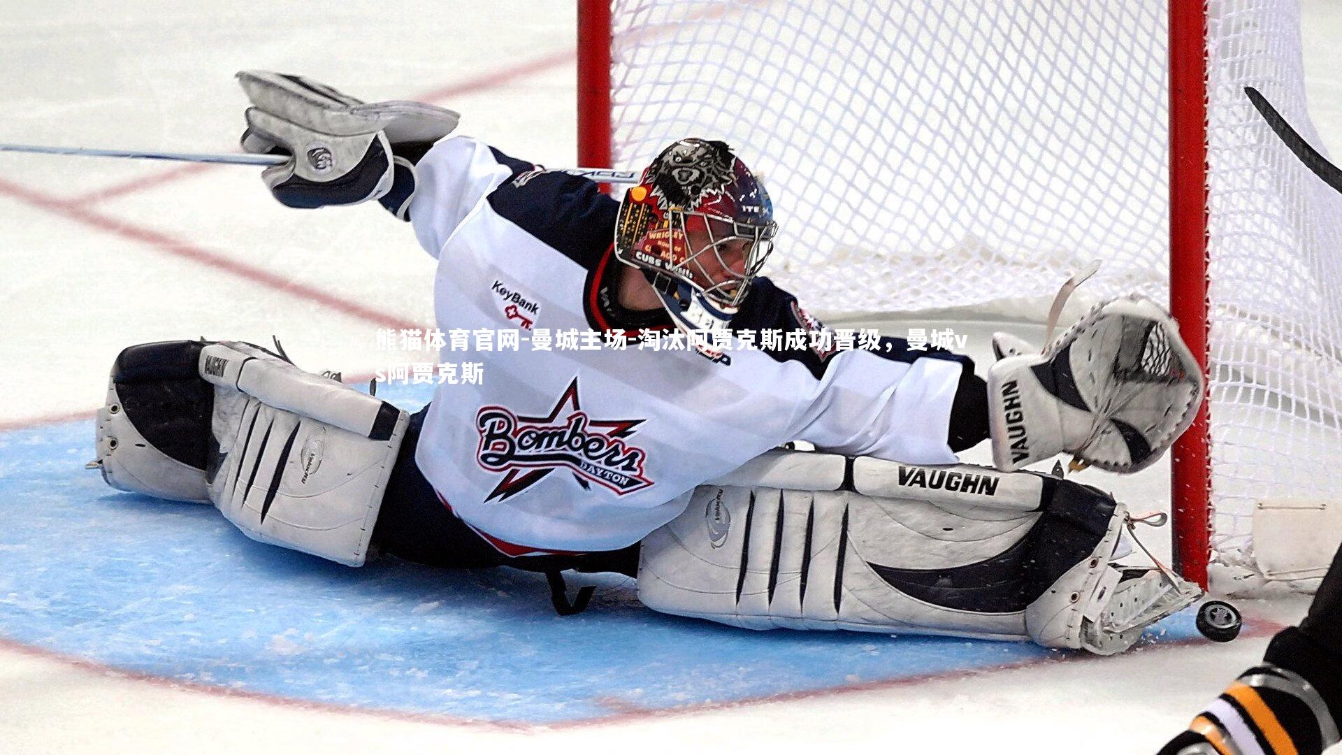 曼城主场-淘汰阿贾克斯成功晋级，曼城vs阿贾克斯