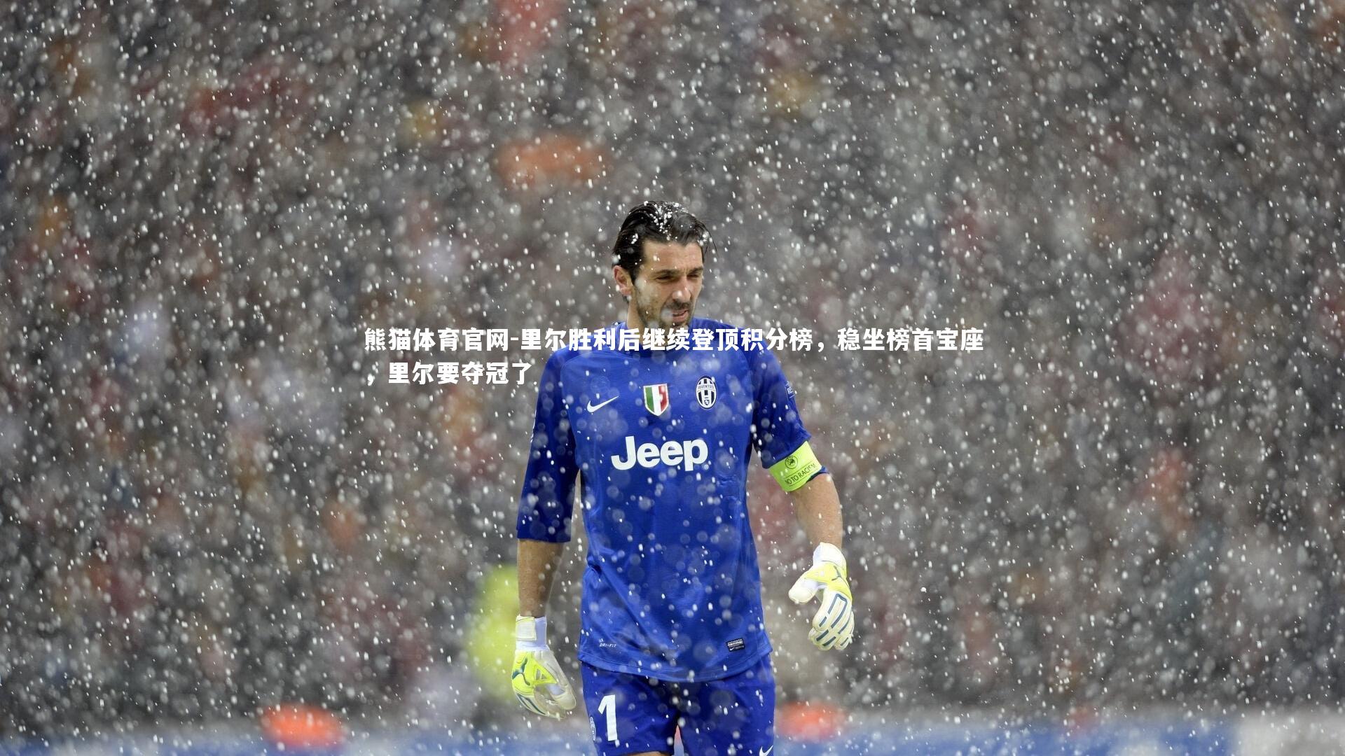 里尔胜利后继续登顶积分榜，稳坐榜首宝座，里尔要夺冠了